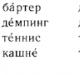 Βασικές αρχές των ρωσικών γραφικών