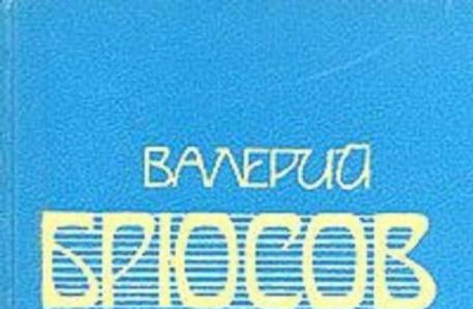 Analiza poeziei lui V. Bryusov „Către tânărul poet.  Analiza poeziei lui Bryusov „Către tânărul poet”.  Un exemplu izbitor de simbolism rusesc Analiza operei lui Bryusov pentru un tânăr poet